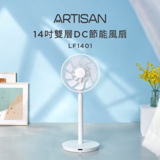 ARTISAN 14吋雙層DC節能風扇LF1401 (相關機型LF1201 LF1402 LF1403)