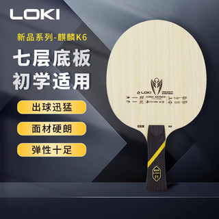 [百興體育] 雷神LOKI 麒麟KIRIN K6 7層進攻型純木底板