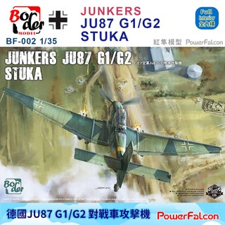 1/35 德國JU87 G1/G2 斯圖卡.對戰車攻擊機(Border BF-002)