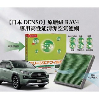日本 DENSO TOYOTA RAV4用高機能冷氣濾網 日本原裝正品 PM2.5 脫臭 汽車空調濾網 防黴 除異味