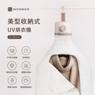 【NIOCNICO】美型收納式UV烘衣機 NI-DR2515