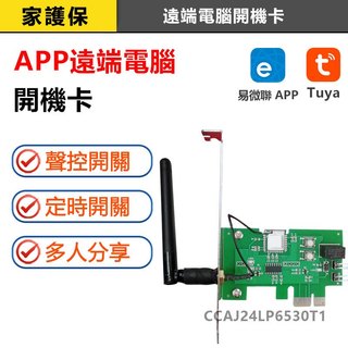 家護保｜台灣保固 APP電腦遠端開關機 電腦開機卡 WiFi遠端開關機 PCIe PCI-E開機卡 易微聯 定時開關機