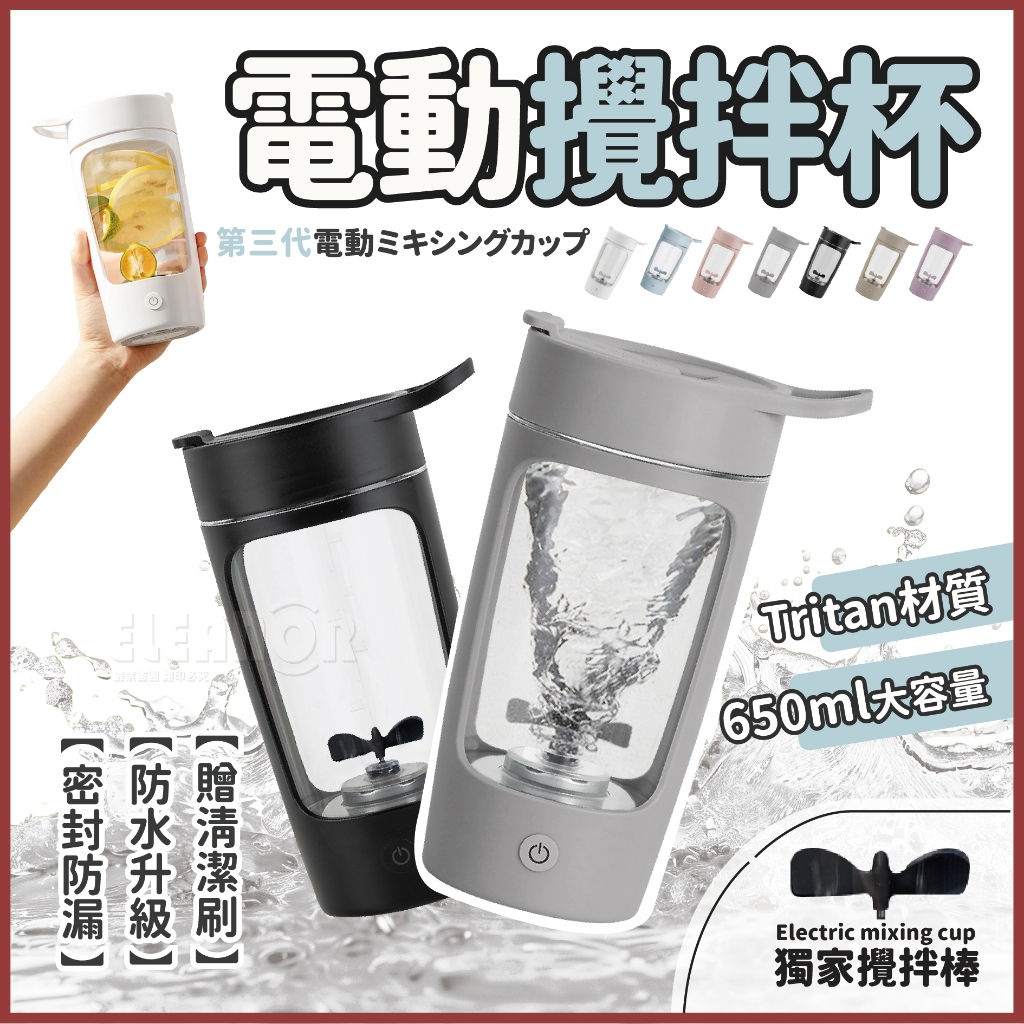電動攪拌杯 大容量 蛋白粉電動攪拌杯 全自動攪拌杯 攪拌杯 30秒無顆粒 自動攪拌 高蛋白攪拌杯 奶昔攪拌杯 賀寶芙健身