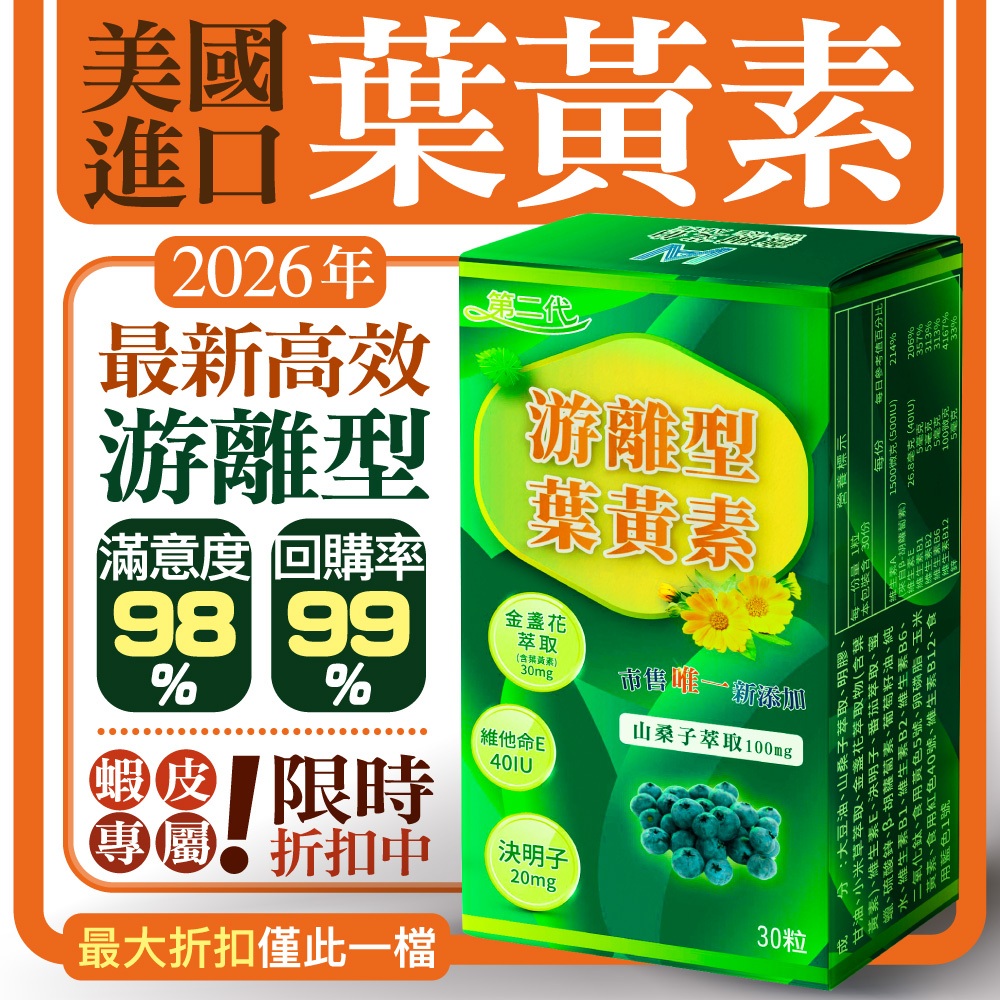 免運【游離型葉黃素第二代】(30天份）美國專利💯金盞花萃取+山桑子決明子 葉黃素💪更勝蝦紅素、ppls
