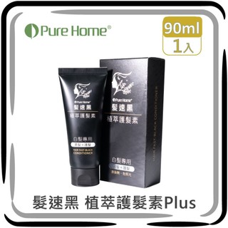 Pure Home 髮速黑｜植萃護髮素Plus【多入組】【90ml】【五代髪速黑｜非染劑｜台灣製造｜植萃配方｜免沖洗】