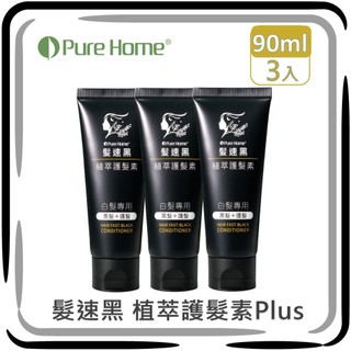 Pure Home 髮速黑｜植萃護髮素Plus【3入組】【90ml】【五代髪速黑｜非染劑｜台灣製造｜植萃配方｜免沖洗】