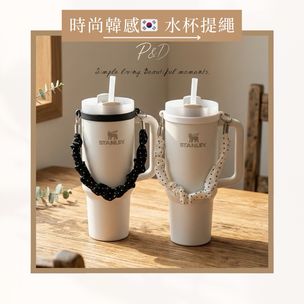 P&D現貨實拍 韓系質感皺褶水杯提繩 寬口隨行杯飲料提袋 Stanley Owala 適用 6-10公分萬用矽膠圈杯套
