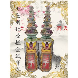 🎖️廣結善緣🎖️羽化登極九轉九色九品蓮花塔 雙面蓮花紙 金包銀雙面彩印證力加倍