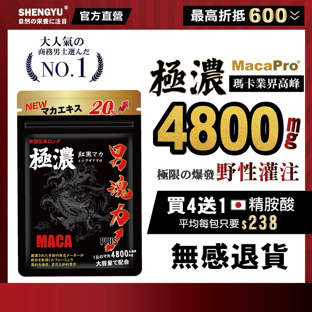 盛煜 【隔日到貨 男魂力】極濃強勁黑瑪卡 精胺酸 酵母鋅（30顆/包）