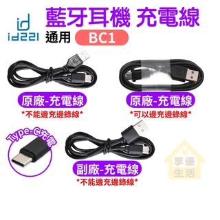 id221 MOTO BC1 安全帽藍芽耳機充電線 Type-C充電 BC1專用配件 邊充邊錄充電線 安全帽藍芽配件
