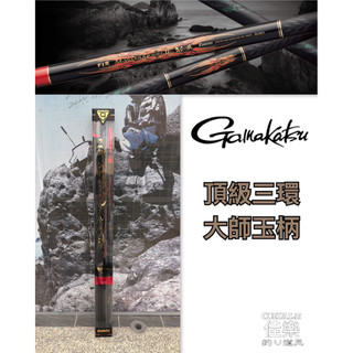 =佳樂釣具= Gamakatsu MASTER MODEL II 頂級三環玉柄 磯玉柄 大師玉柄