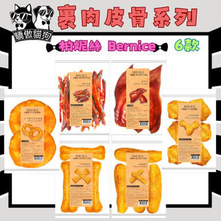 🔥快速到貨🔥驕傲貓狗【柏妮絲 Bernice】裹肉皮骨系列 犬零食 狗零食 寵物零食 耐咬零食 牛皮骨 6款