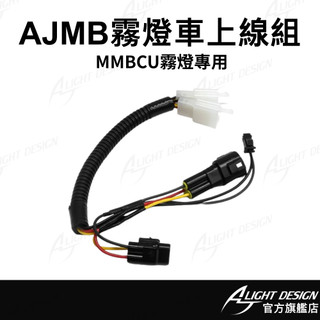 【AJ車燈國際】AJMB霧燈空力套件 車上線組 MMBCU霧燈線組 曼巴霧燈 霧燈配線 轉接線組 機車改裝配件