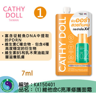 Cathy Doll 維他命C亮澤修護面霜 7ml 凱蒂娃娃