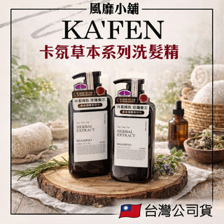 KAFEN 卡氛 草本系列洗髮精｜300ml｜芍藥舒緩去屑 龍膽草豐盈護色
