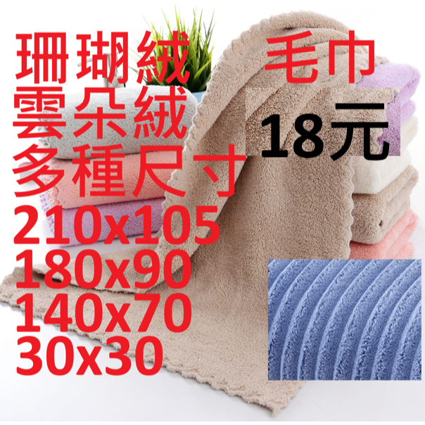【現貨】 珊瑚絨毛巾  吸水 擦手巾美髮 廟會 清潔巾乾髮帽 擦車 抹布 寵物 毛毯美容 大浴巾 超細纖  方巾  枕頭