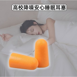耳塞 睡眠耳塞 隔音耳塞 旅行必備耳塞 工業耳塞 抗噪音耳塞 防噪音 降低噪音耳塞 游泳 防水 柔軟耳塞 抗躁音耳塞