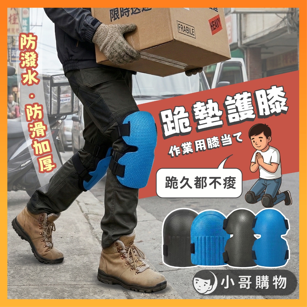 【台灣出貨】護膝 跪墊護膝 跪地護膝 工作護膝 防撞護膝 護膝墊 防摔護膝 工地護膝 護膝護肘 護膝跪墊 跪墊