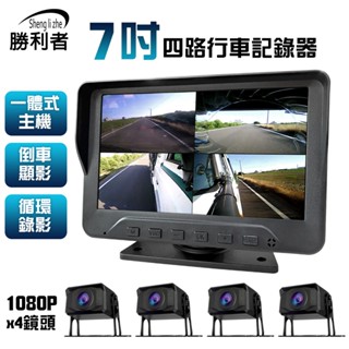 【勝利者】一體式主機 全景四路行車紀錄器7吋屏 視野輔助系統/貨車/連結車/大卡車/吊車 [贈64G]