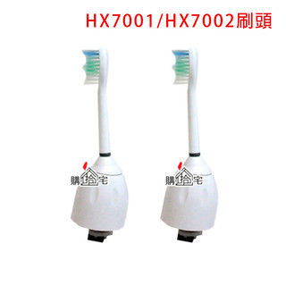 【購拾宅】副廠 飛利浦 刷頭 Sonicare音波電動牙刷頭 HX7001 HX7002 適用HX5251