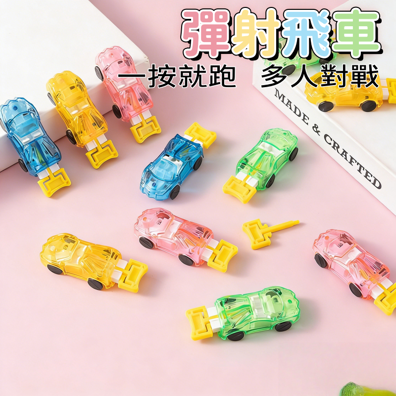 【台灣出貨】彈射飛車 對戰小車 彈射小車 賽車 慣性跳躍彈射小車 塑料車 互動玩具 小玩具 地攤夜市玩具  兒童玩具批發