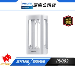 Philips 飛利浦 PU002 桌上型UV-C感應語音殺菌燈 人體感應熄燈 三檔定時 紫外線燈管 消毒燈 滅菌燈