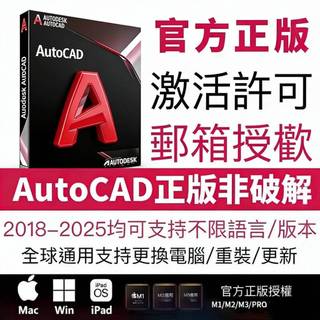 【在線秒發】CAD 2027 2026正版授權2025 2024 綁定信箱 win mac 平板