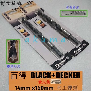 Black & Decker Piranha ● 14mmx160mm ● 木工鑽頭 木工鑽尾 百得 百工 圓柄
