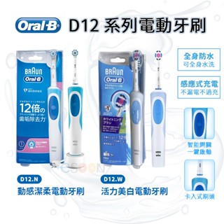 德國百靈 Oral-B 活力美白電動牙 D12.W【牙醫推薦 免運】入門首選 oral b 牙刷 公司貨 歐樂b電動牙刷