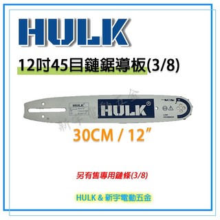 HULK 鏈鋸機 鍊條 鍊板 鏈鋸機專用鍊條16吋 14吋 12吋 鏈鋸機鏈條 鏈板 導板 型鋼力 牧田 鋒利