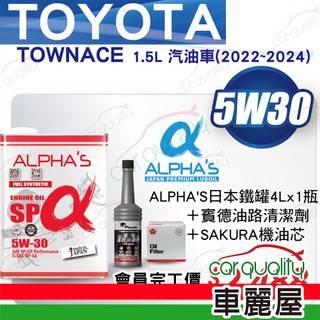 【ALPHA'S 阿α法】機油套餐 5W30 SP 4L TOYOTA TOWNACE 22-24 送安裝(車麗屋)