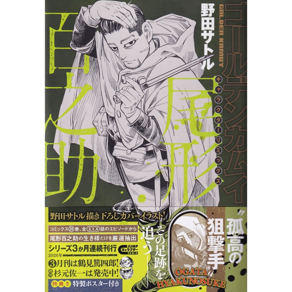 【現貨供應中】日文漫畫 黃金神威 CHARACTER REMIX 尾形百之助【東京卡通漫畫專賣店】