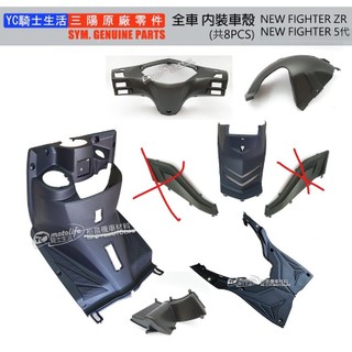 SYM三陽原廠 全車 內裝 車殼 FIGHTER ZR 五代 後擋泥板 內建物箱 手把後蓋 腳踏板（共6塊）無腳踏板側蓋