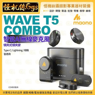 怪機絲【 maono閃克 Wave T5 智能AI 無線麥克風 COMBO 】 領夾麥 麥克風 無線 手機 相機