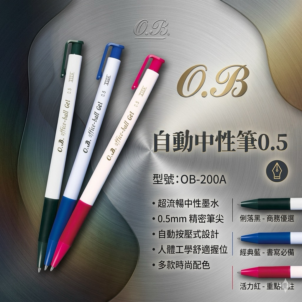 [大塊文具含發票] OB 200A 自動原子筆 (0.5mm)