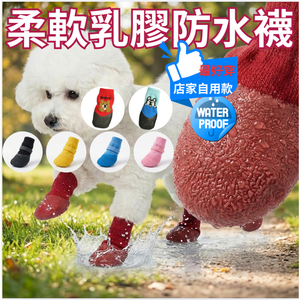 新北現貨 💦狗狗防水襪 附贈綁帶 防水柔軟乳膠 耐磨止滑 狗狗雨鞋 防髒透氣 適合戶外 舒適無感 第一次穿鞋都適應
