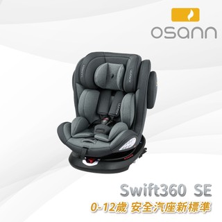 【Osann】Swift360 SE安全汽座 (0-12歲 360度旋轉)