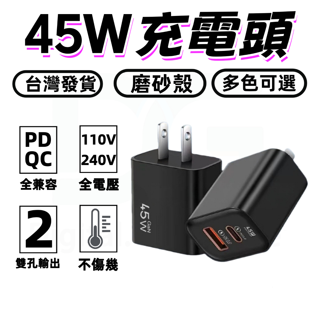 ✨45W 氮化鎵雙口快充頭 充電頭 超級快充頭 磨砂殼  豆腐頭 PD快充充電器✨全協議快充 小巧便攜旅行必備 快充頭