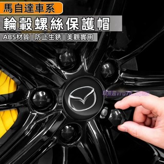 MAZDA 馬自達 汽車輪轂螺絲 CX5 CX30 CX9 CX3 馬2 馬3馬5馬6 輪胎螺絲帽 保護改裝飾蓋 螺母罩
