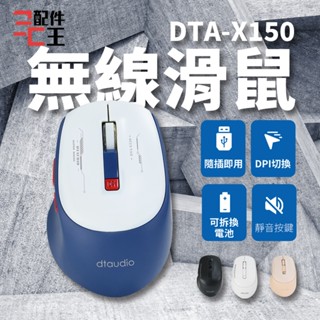 聆翔 DTA-X150無線滑鼠 辦公滑鼠 電競滑鼠 人體工學滑鼠 低噪滑鼠 遊戲滑鼠 光學滑鼠 配件王批發