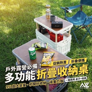 【AXL 台灣現貨】95L升降桌板折疊箱 露營收納箱 兒童玩具箱/玩具桌 居家收納邊桌 車用收納箱 (三開門/可加輪)