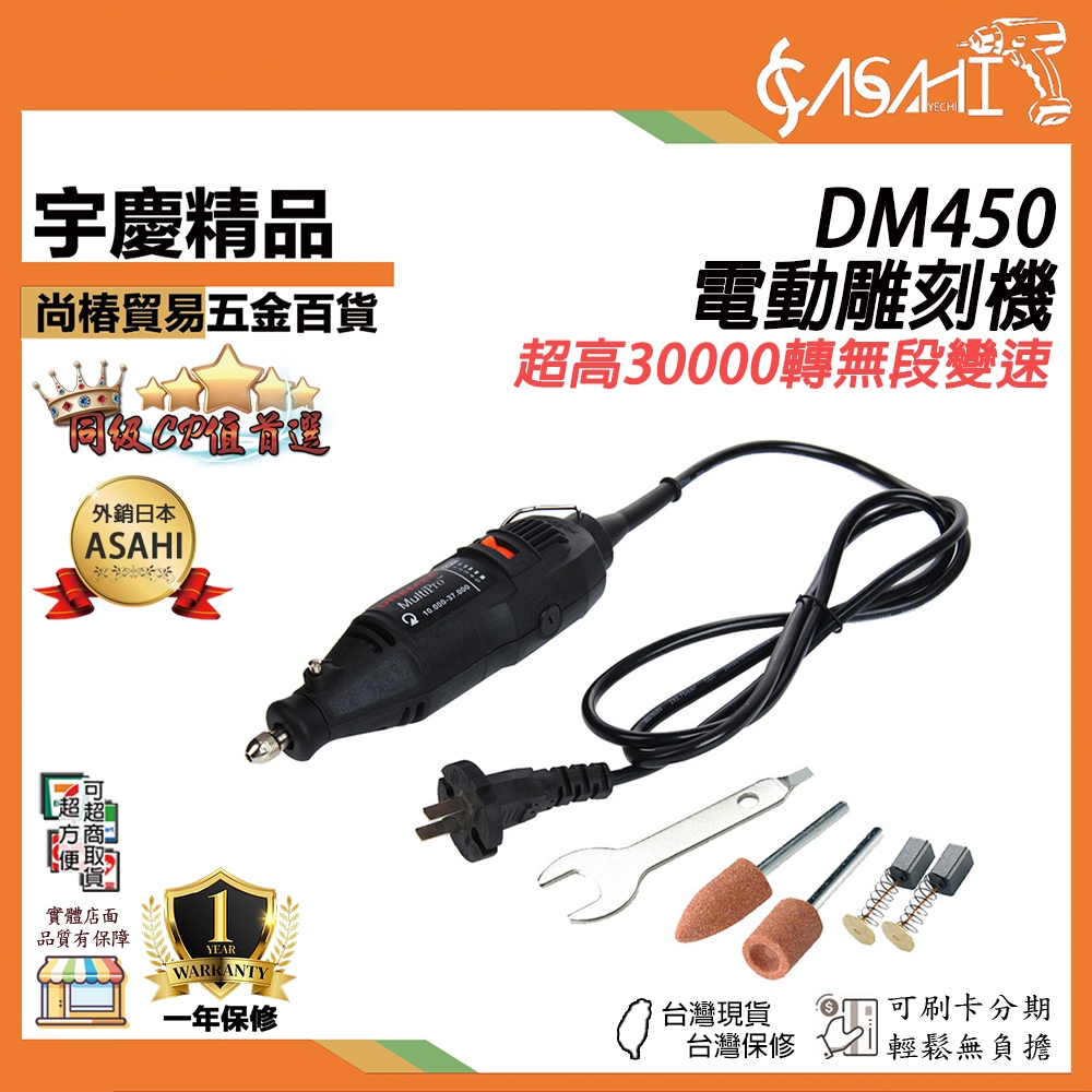 宇慶ASAHI 附發票｜DM450｜電動雕刻機 刻磨機 超高30000轉無段變速 研磨機