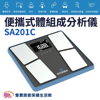 STARBIA便攜式體組成分析儀 SA201C 九合一體脂計 健康管理用 可測骨質密度/腹部內臟脂肪 體組成計