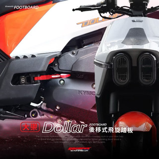 【GOWORKS】光陽KYMCO DOLLAR大樂 後移腳踏 飛旋踏板 後座踏板後移版 彈跳踏板 腳踏後移5CM