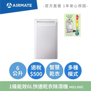 艾美特AIRMATE 1級能效6L快速乾衣除濕機 MD2J06C