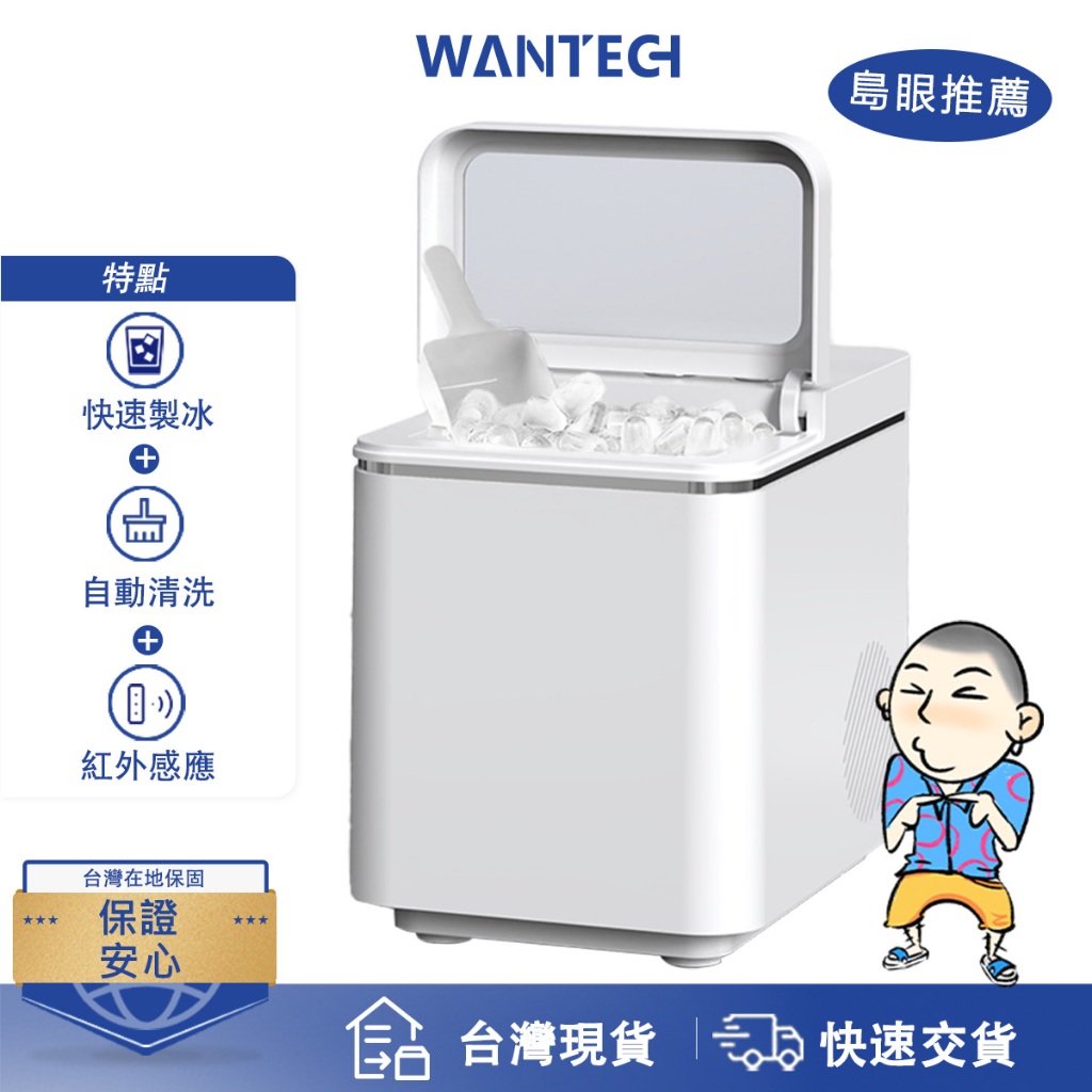 WANTECH 小型快速製冰機