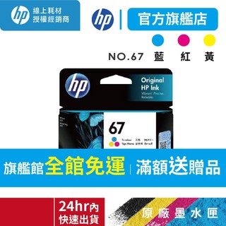 HP 67 彩色原廠墨水匣 適 2823 2821 1212 4200 6420 4220 4120 2722 2723