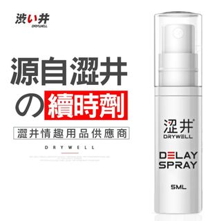 (澀井 Drywell 涉い井) 男用久戰噴劑旅行裝 續行噴霧 加強 男用延緩液 降敏感 - 5ml - 317020