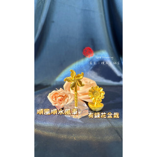 黃金擺件 彌月禮 黃金彌月禮 黃金花 玫瑰花黃金