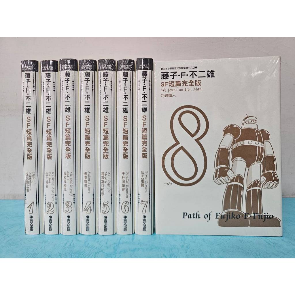 【樂辰書店】藤子．F．不二雄SF短篇完全版 全8冊 藤子．F．不二雄 著 _青文出版